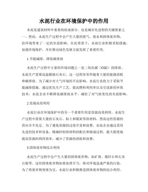 水泥行业在环境保护中的作用