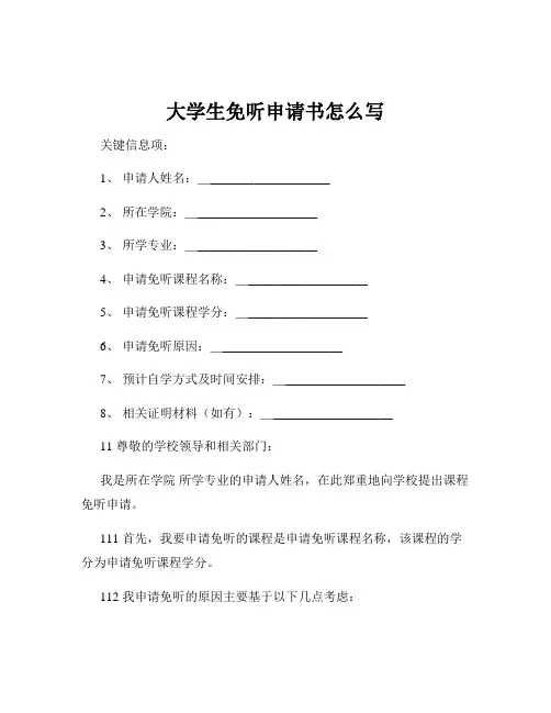 大学生免听申请书怎么写