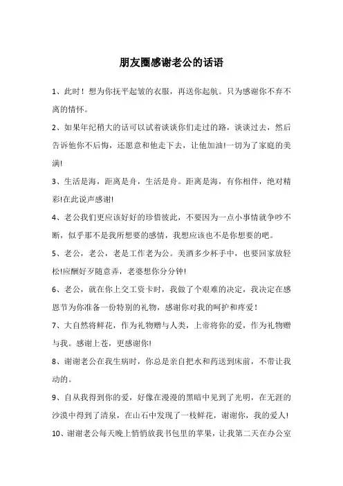 朋友圈感谢老公的话语