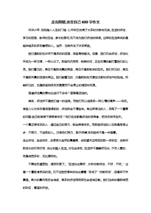 走出阴郁,改变自己600字作文