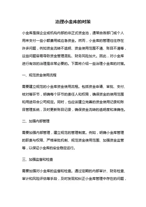 治理小金库的对策