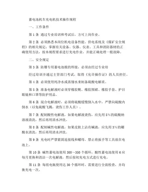 蓄电池机车充电工技术操作规程