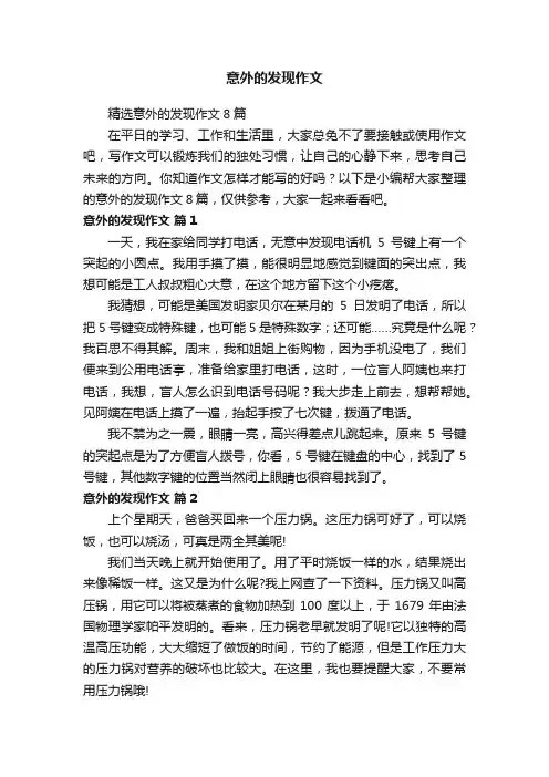 精选意外的发现作文8篇