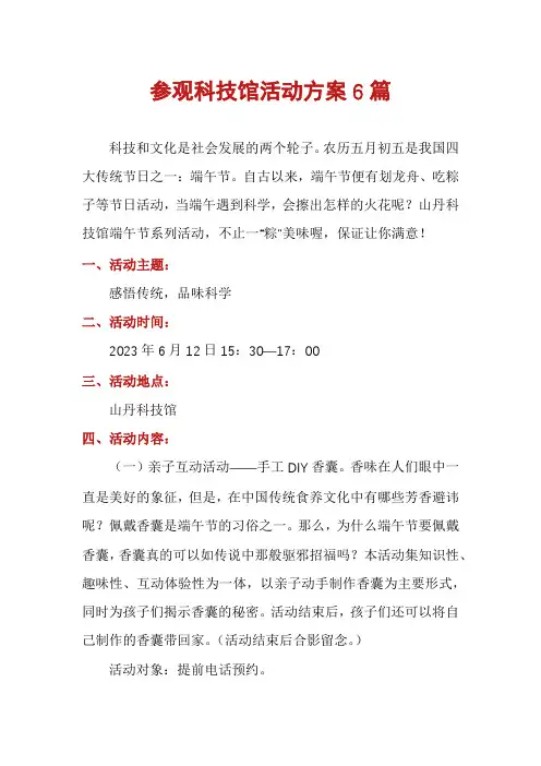 参观科技馆活动方案6篇
