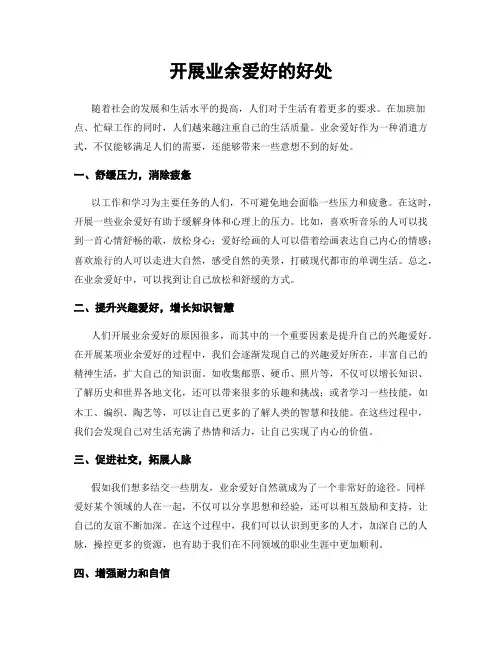 开展业余爱好的好处