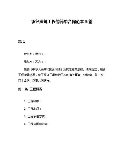 承包建筑工程的简单合同范本5篇