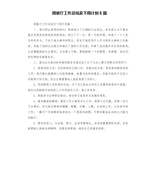 周餐厅工作总结及下周计划5篇