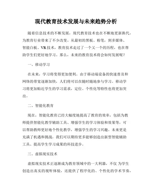 现代教育技术发展与未来趋势分析