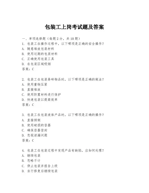 包装工上岗考试题及答案
