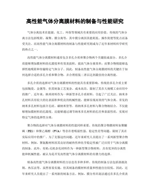 高性能气体分离膜材料的制备与性能研究