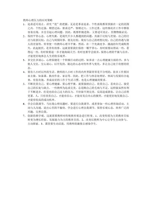 教师心理压力的应对策略
