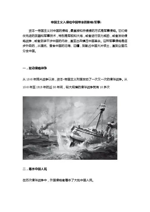 帝国主义入侵给中国带来的影响(军事)