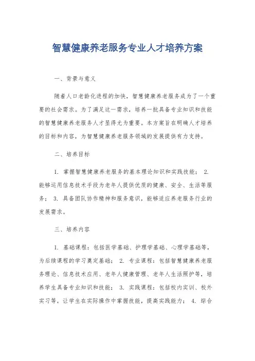 智慧健康养老服务专业人才培养方案