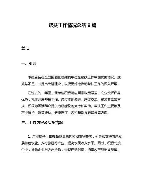 帮扶工作情况总结8篇