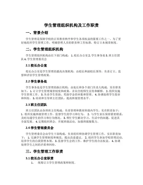 学生管理组织机构及工作职责