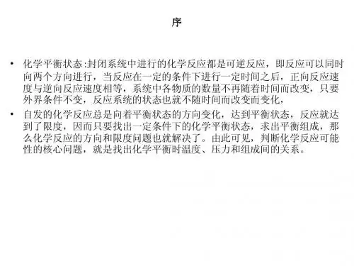物理化学第五章化学平衡