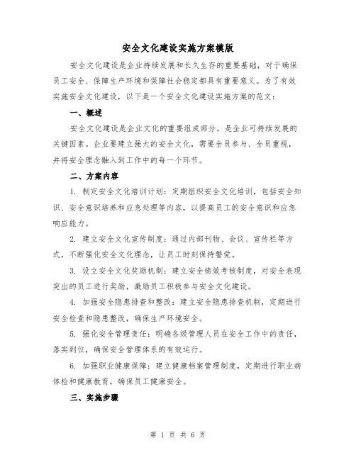 安全文化建设实施方案模版（三篇）