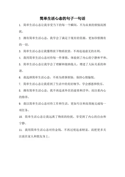 简单生活心态的句子一句话