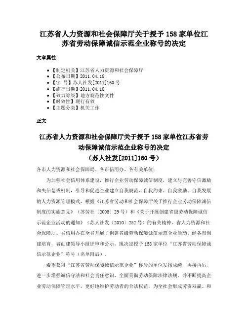 江苏省人力资源和社会保障厅关于授予158家单位江苏省劳动保障诚信示范企业称号的决定
