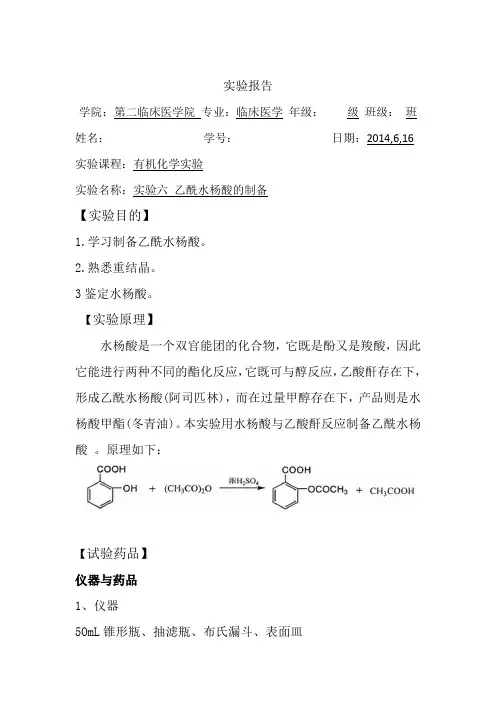 实验六  乙酰水杨酸的制备