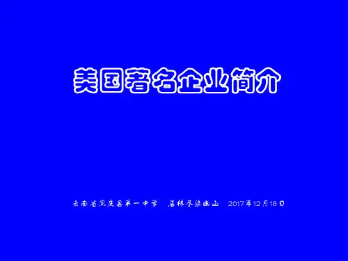 美国著名企业简介