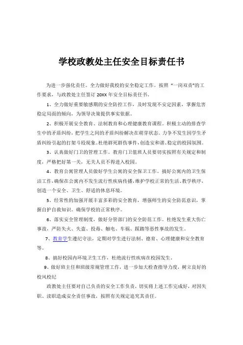 学校政教处主任安全目标责任书