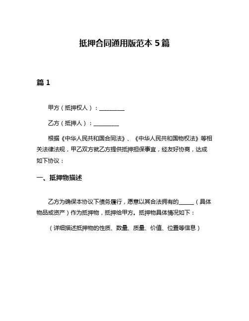 抵押合同通用版范本5篇