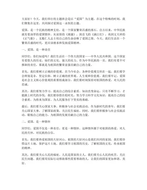 爱国的主题班会演讲稿