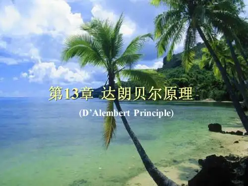 第十三章达朗贝尔原理