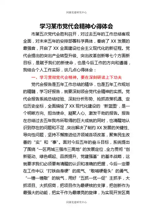 学习某市党代会精神心得体会