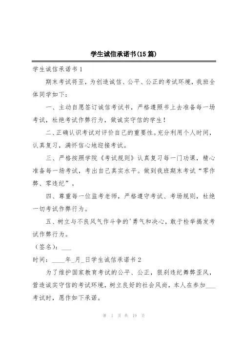 学生诚信承诺书(15篇)