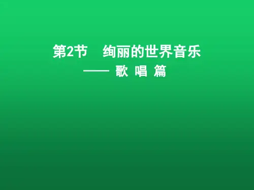 【课件】 绚丽的世界音乐——歌唱篇 课件-高中音乐花城版音乐鉴赏