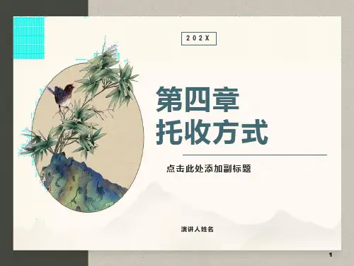 国际结算之托收方式