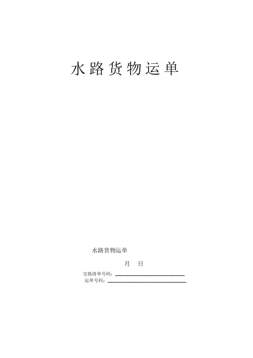 水路货物运单