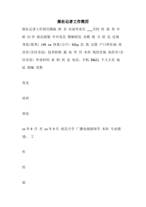 报社记者工作简历