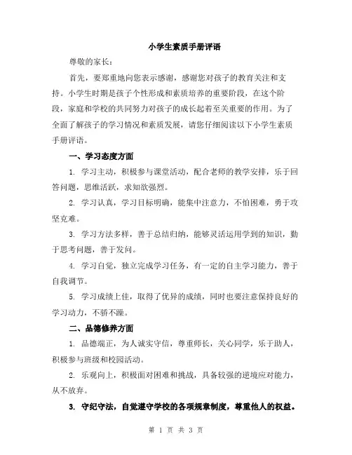 小学生素质手册评语