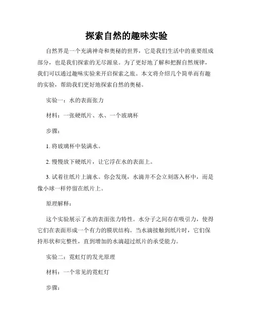 探索自然的趣味实验