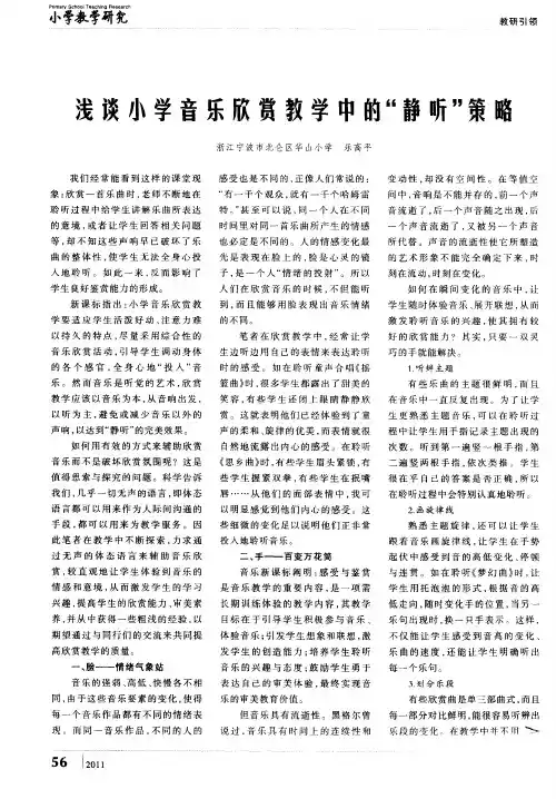 浅谈小学音乐欣赏教学中的“静听”策略