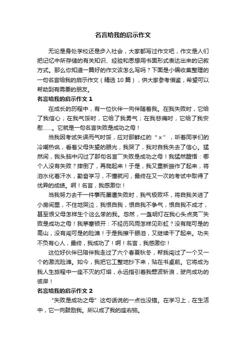 一句名言给我的启示作文（精选10篇）
