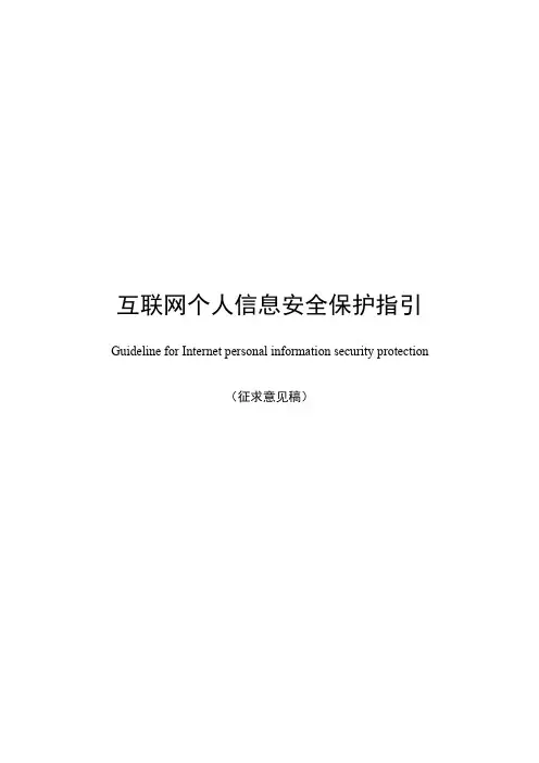 《互联网个人信息安全保护指引(征求意见稿)》