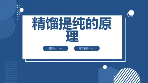 精馏提纯的原理