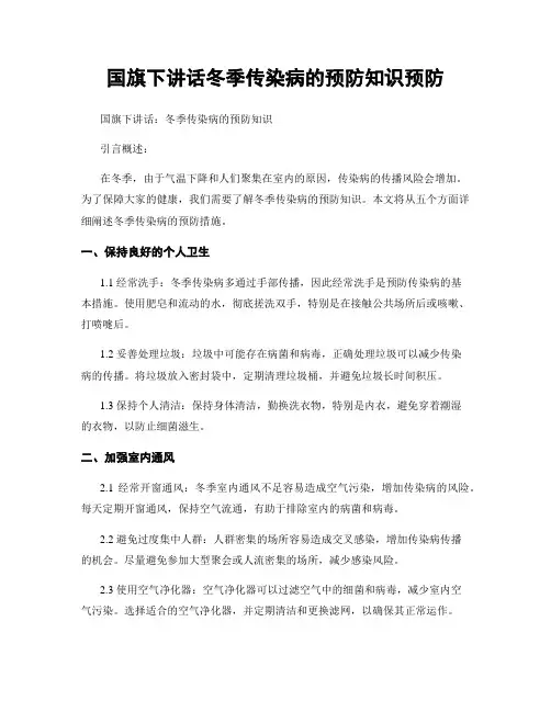 国旗下讲话冬季传染病的预防知识预防