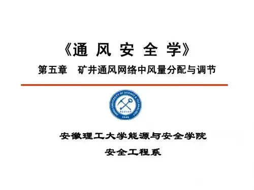 通风安全学