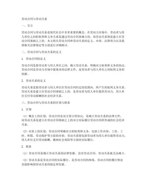 劳动合同与劳动关系