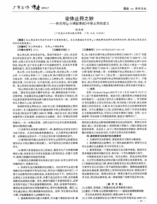 论休止符之妙——析肖邦《g小调叙事曲》中休止符的意义