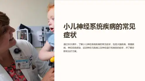 小儿神经系统疾病的常见症状ppt课件