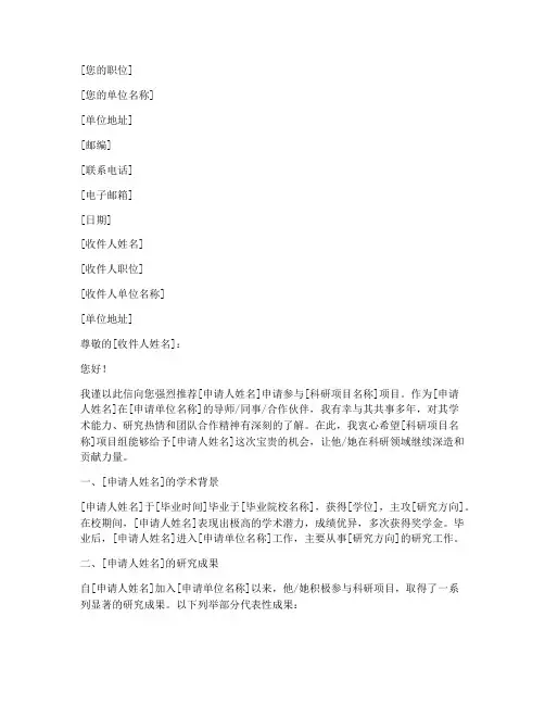 科研项目推荐信模板范文