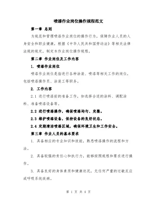 喷漆作业岗位操作规程范文