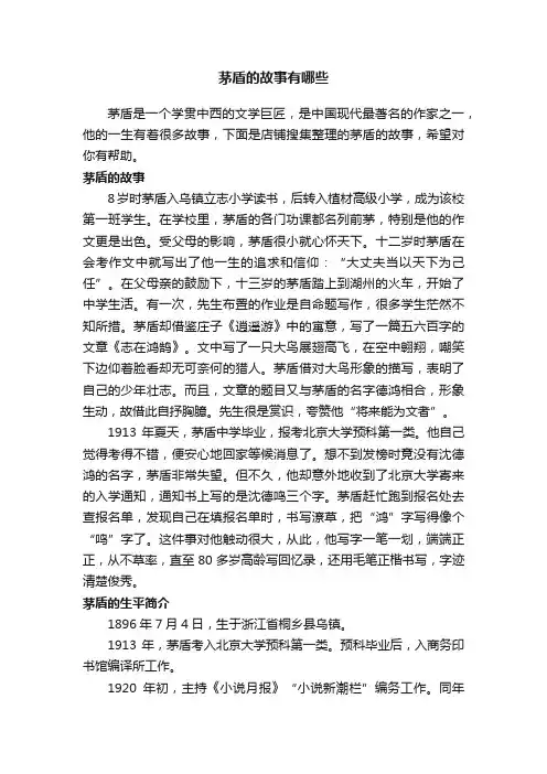 茅盾的故事有哪些