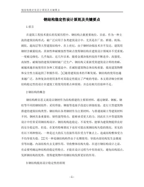 钢结构稳定性设计原则及关键要点